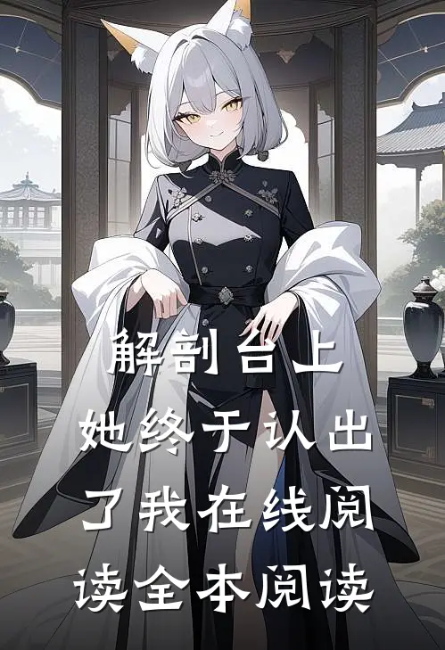 解剖台上，她终于认出了我在线阅读全本阅读