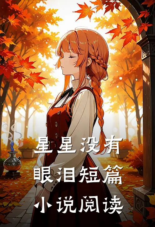 星星没有眼泪短篇小说阅读