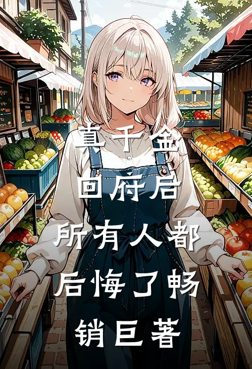 真千金回府后，所有人都后悔了畅销巨著