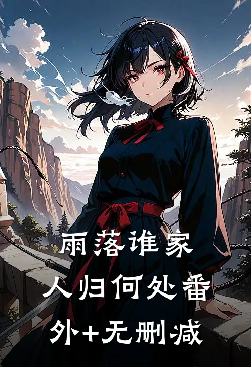 雨落谁家，人归何处番外+无删减