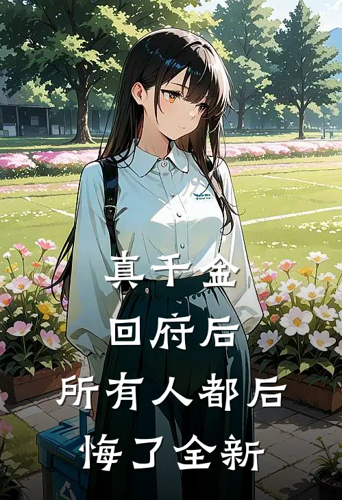 真千金回府后，所有人都后悔了全新