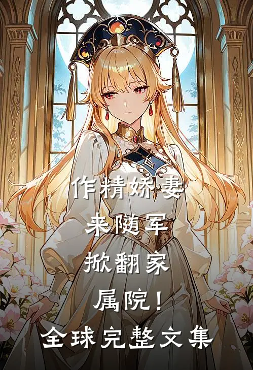 作精娇妻来随军，掀翻家属院！全球完整文集