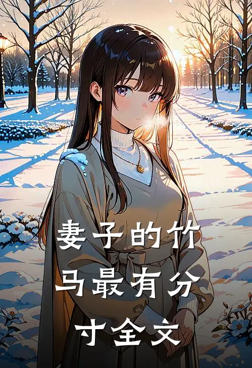 妻子的竹马最有分寸全文