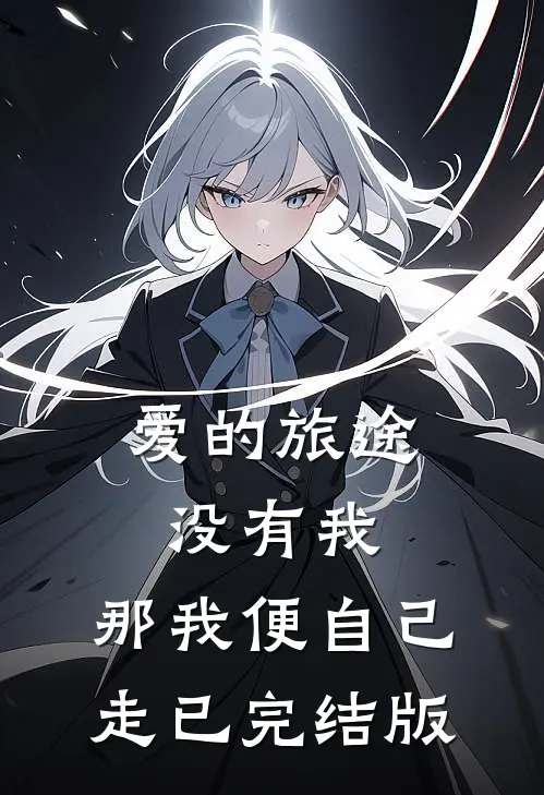 爱的旅途没有我，那我便自己走已完结版