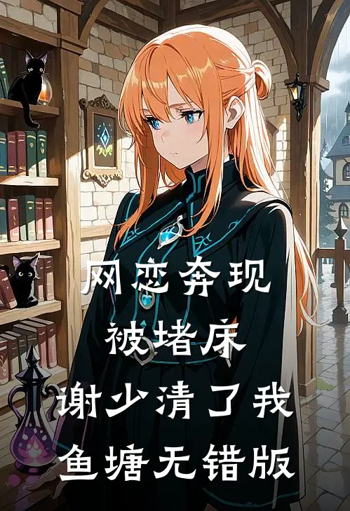网恋奔现被堵床，谢少清了我鱼塘无错版