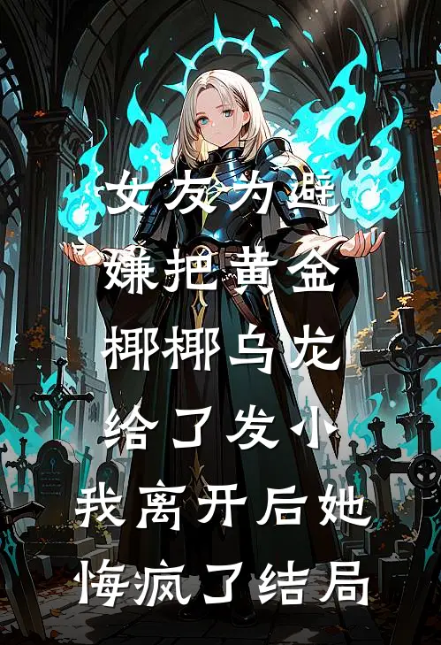 女友为避嫌把黄金椰椰乌龙给了发小，我离开后她悔疯了结局