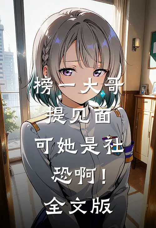榜一大哥提见面，可她是社恐啊！全文版