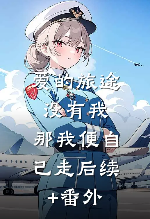 爱的旅途没有我，那我便自己走后续+番外