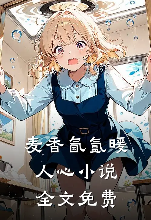 麦香氤氲暖人心小说全文免费