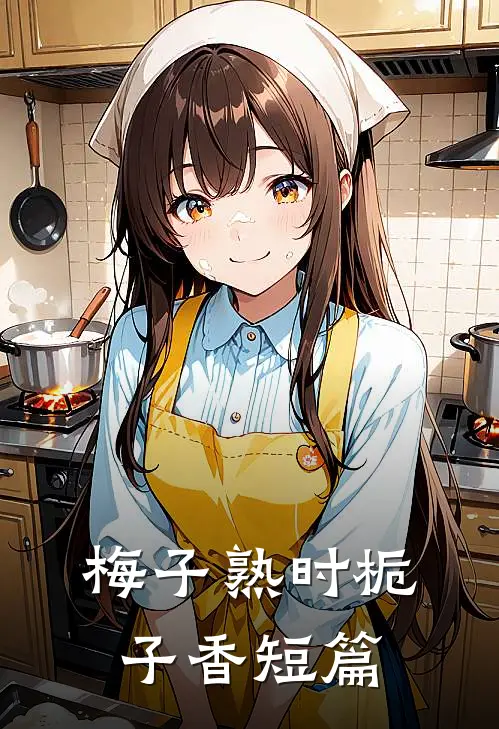 梅子熟时栀子香短篇