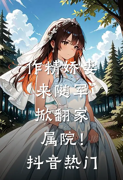 作精娇妻来随军，掀翻家属院！抖音热门