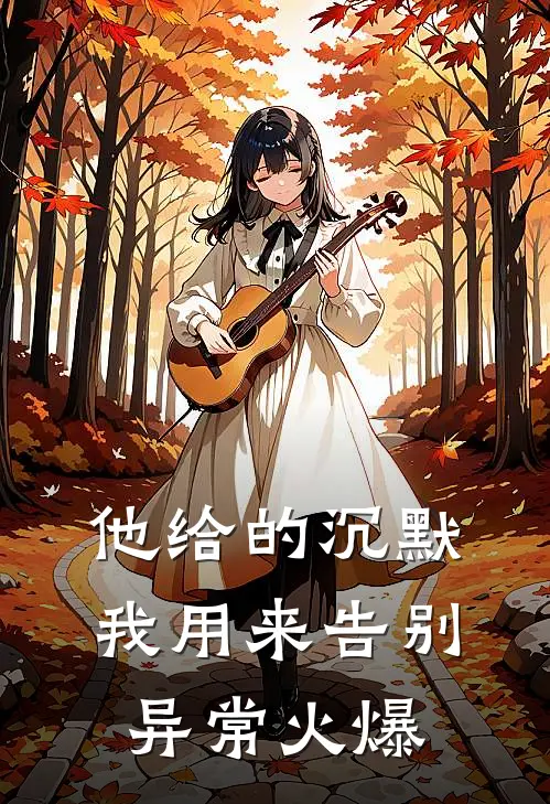 他给的沉默，我用来告别异常火爆