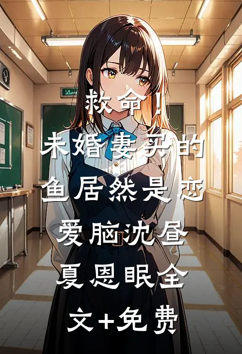 救命！未婚妻买的鱼居然是恋爱脑沈昼夏恩眠全文+免费