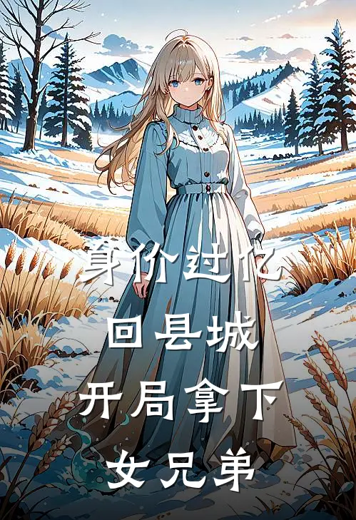 身价过亿回县城，开局拿下女兄弟