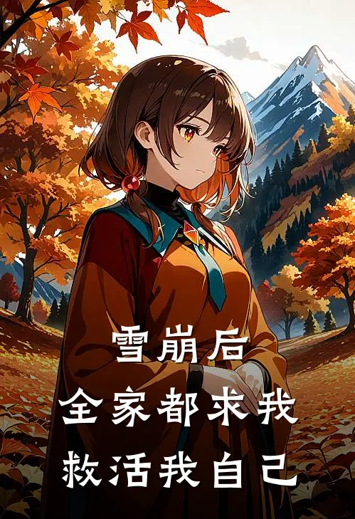 雪崩后，全家都求我救活我自己