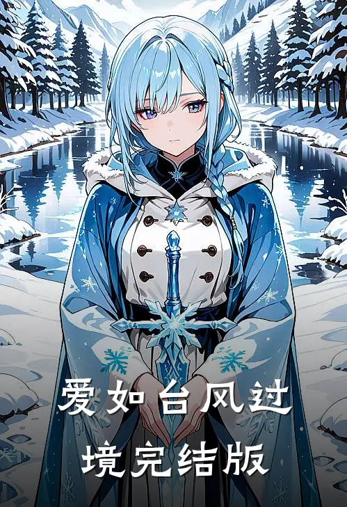 爱如台风过境完结版