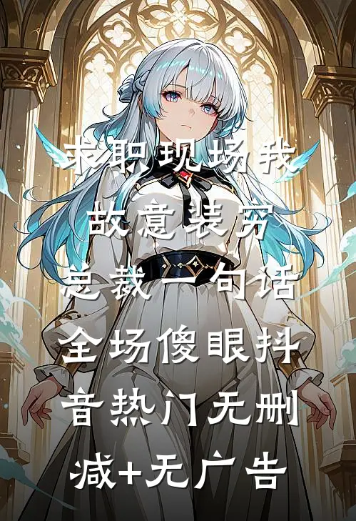 求职现场我故意装穷，总裁一句话，全场傻眼抖音热门无删减+无广告