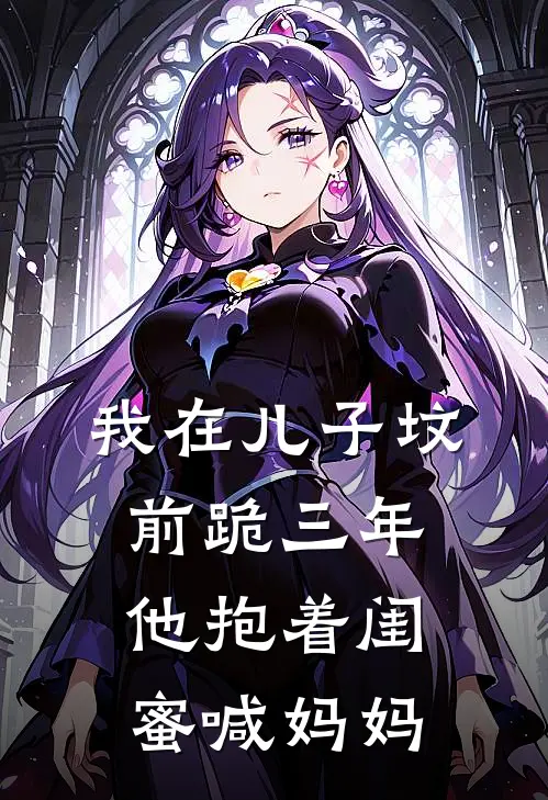 我在儿子坟前跪三年，他抱着闺蜜喊妈妈