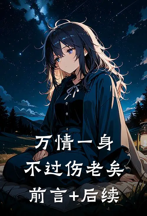 万情一身，不过伤老矣前言+后续