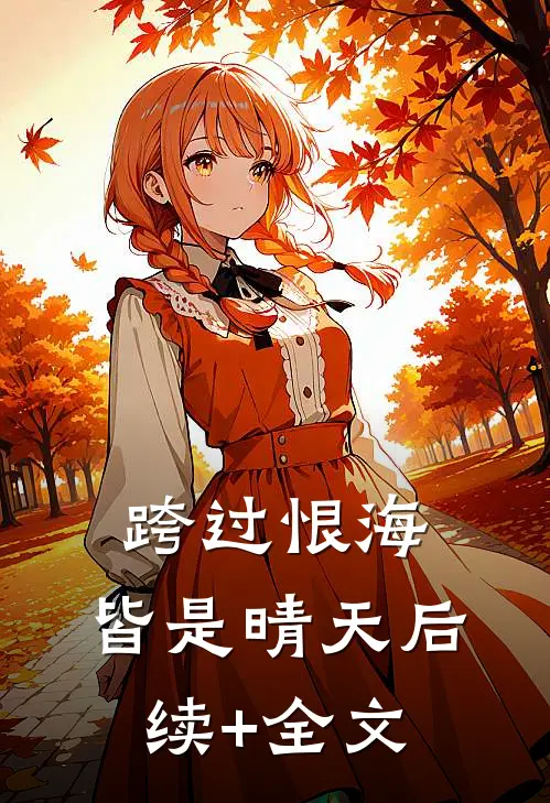 跨过恨海，皆是晴天后续+全文