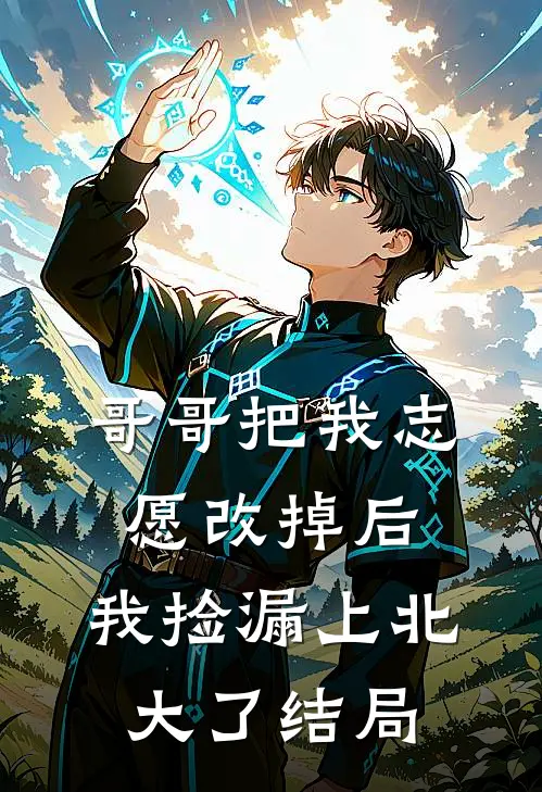 哥哥把我志愿改掉后，我捡漏上北大了结局