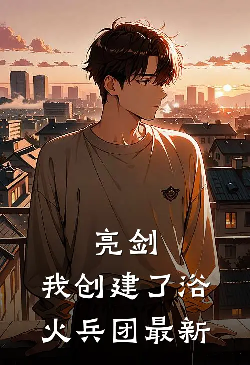 亮剑：我创建了浴火兵团最新