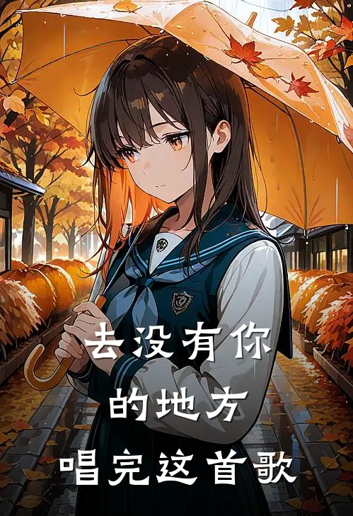 去没有你的地方，唱完这首歌