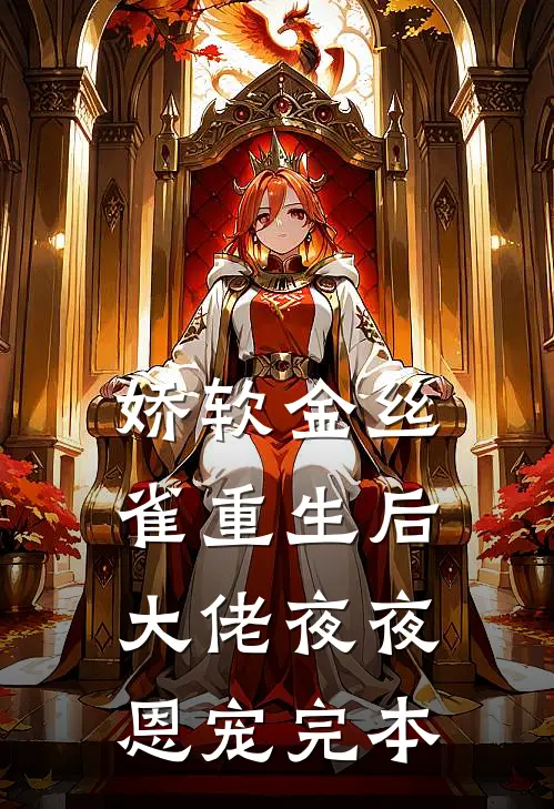 娇软金丝雀重生后，大佬夜夜恩宠完本