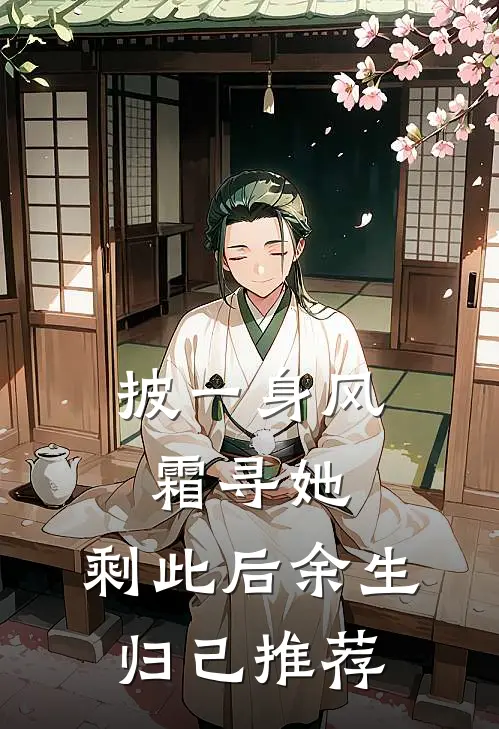 披一身风霜寻她，剩此后余生归己推荐