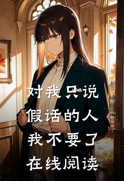 对我只说假话的人，我不要了在线阅读