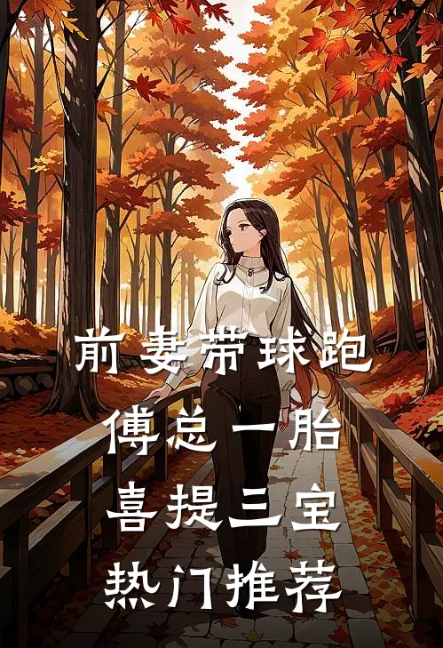前妻带球跑，傅总一胎喜提三宝热门推荐