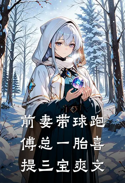 前妻带球跑，傅总一胎喜提三宝爽文