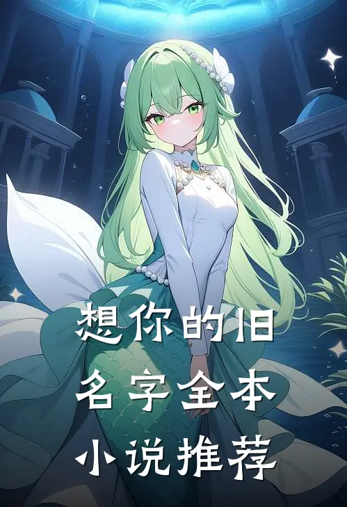 想你的旧名字全本小说推荐