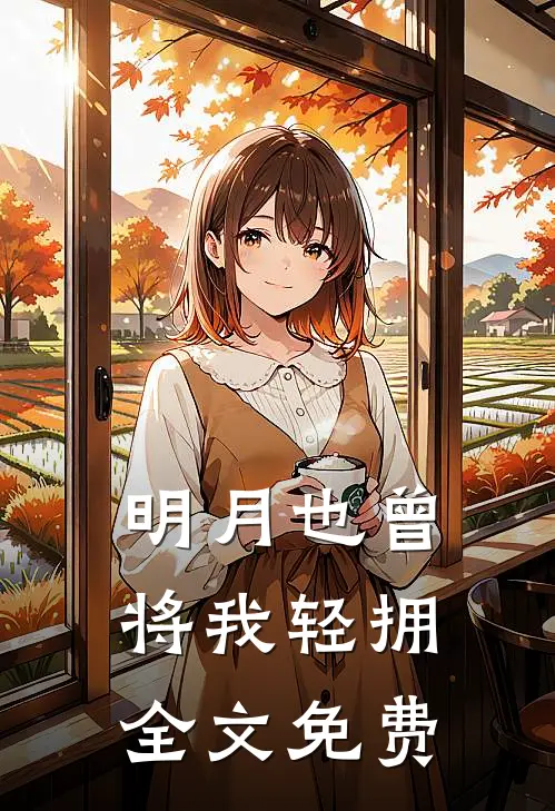 明月也曾将我轻拥全文免费