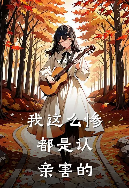 我这么惨，都是认亲害的