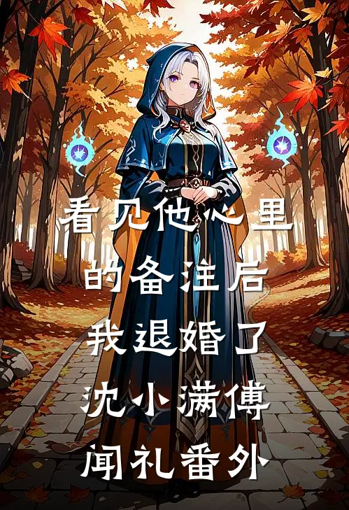 看见他心里的备注后，我退婚了沈小满傅闻礼番外