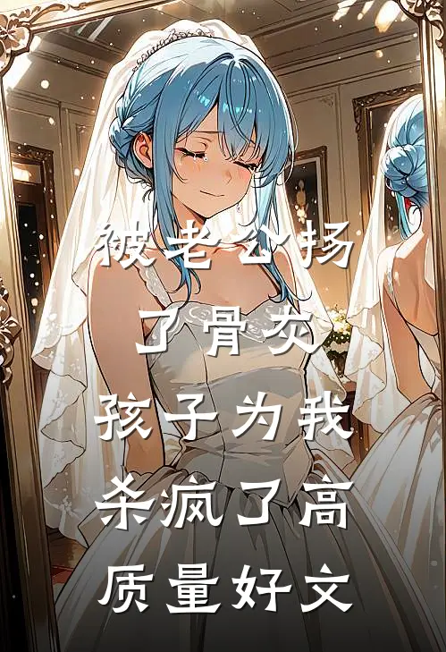 被老公扬了骨灰，孩子为我杀疯了高质量好文