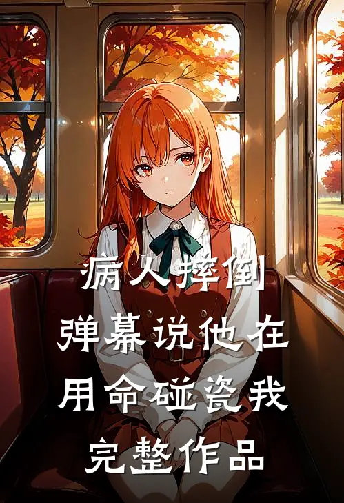 病人摔倒，弹幕说他在用命碰瓷我完整作品