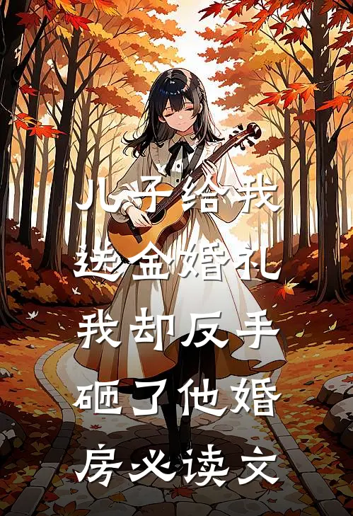 儿子给我送金婚礼，我却反手砸了他婚房必读文