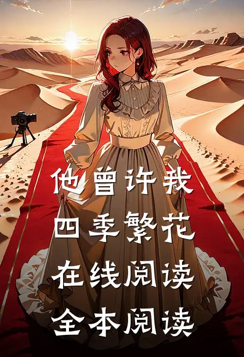 他曾许我四季繁花在线阅读全本阅读