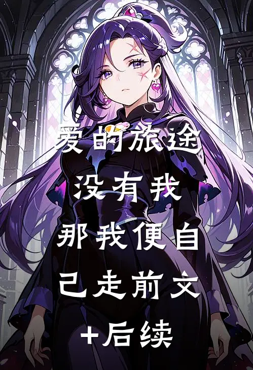 爱的旅途没有我，那我便自己走前文+后续