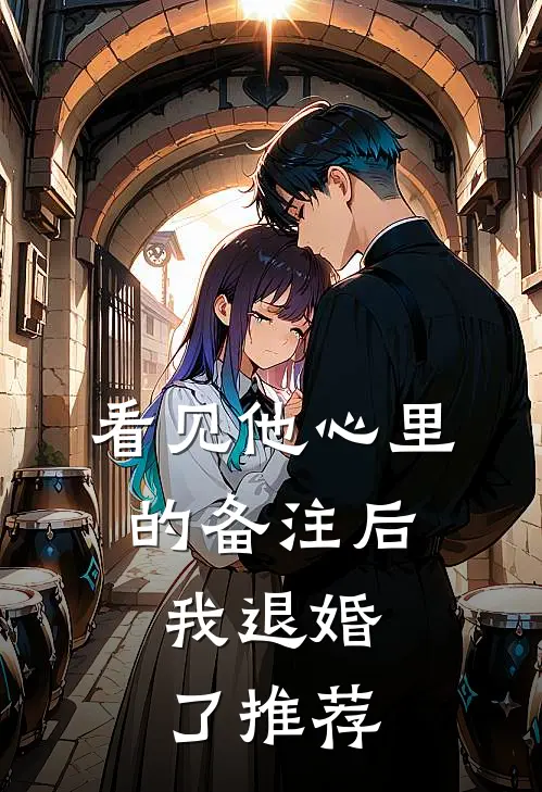 看见他心里的备注后，我退婚了推荐