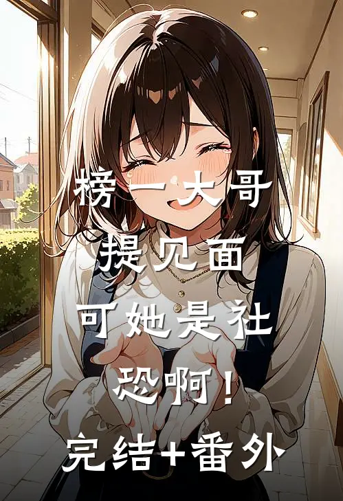 榜一大哥提见面，可她是社恐啊！完结+番外