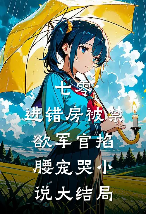 七零：进错房被禁欲军官掐腰宠哭小说大结局