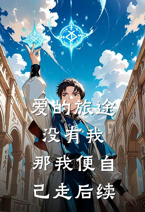 爱的旅途没有我，那我便自己走后续