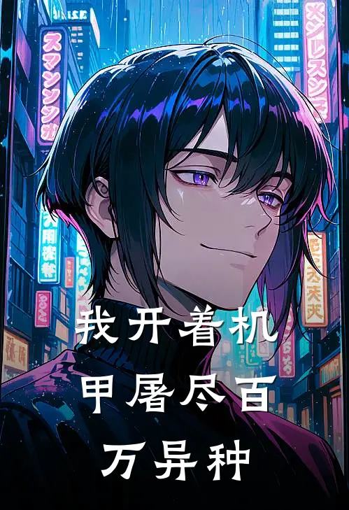 我开着机甲屠尽百万异种