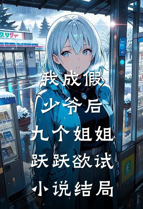 我成假少爷后，九个姐姐跃跃欲试小说结局