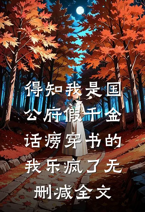 得知我是国公府假千金，话痨穿书的我乐疯了无删减全文