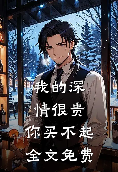 我的深情很贵，你买不起全文免费