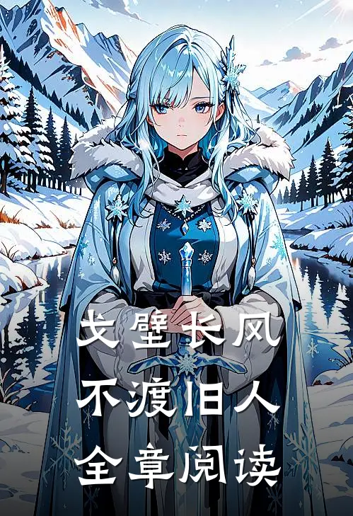 戈壁长风，不渡旧人全章阅读